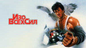 Изо всех сил (фильм, 1987)
