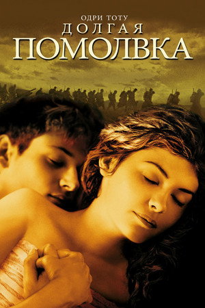 Долгая помолвка (фильм, 2004)
