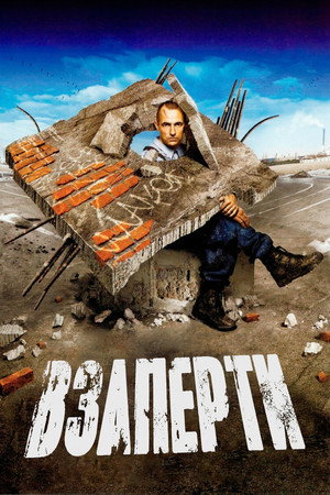 Взаперти (фильм, 2006)