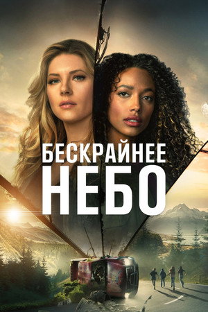 Бескрайнее небо (сериал, 2020)
