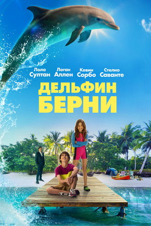 Дельфин Берни (фильм, 2018)