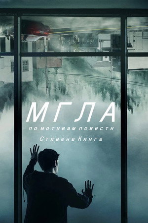 Мгла (сериал, 2017)