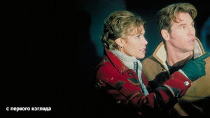 С первого взгляда (фильм, 1999)