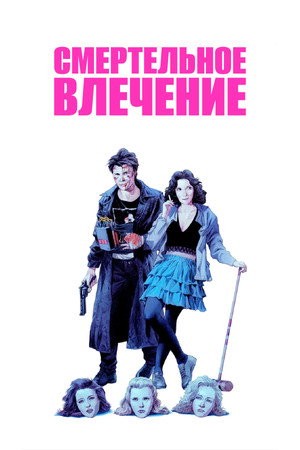 Смертельное влечение (фильм, 1988)