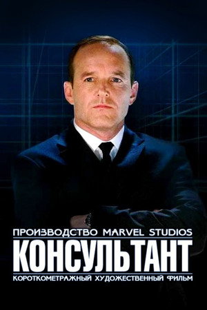 Короткометражка Marvel: Консультант (фильм, 2011)