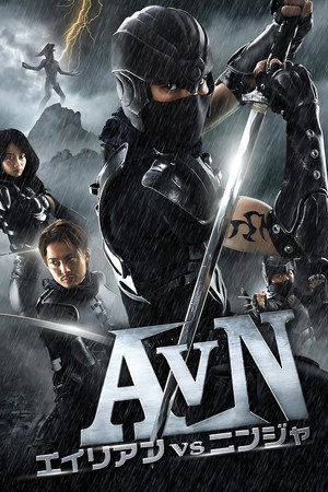 Чужие против ниндзя (фильм, 2010)