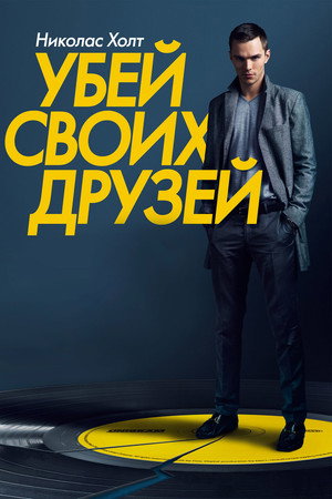 Убей своих друзей (фильм, 2015)