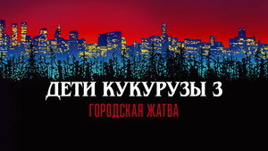 Дети кукурузы 3: Городская жатва (фильм, 1994)