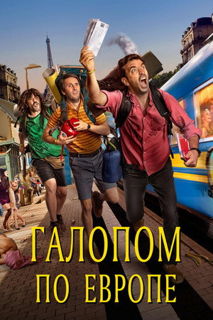 Галопом по Европе (фильм, 2021)