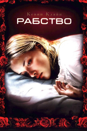Рабство (фильм, 2007)