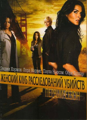 Женский клуб расследований убийств (сериал, 2007)