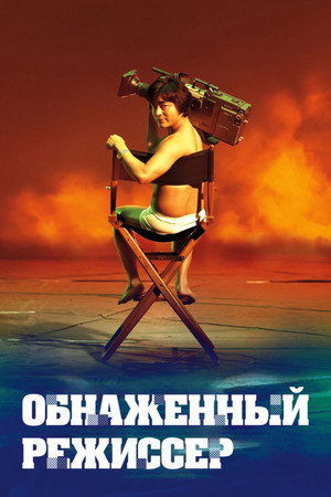 Голый режиссёр (сериал, 2019)