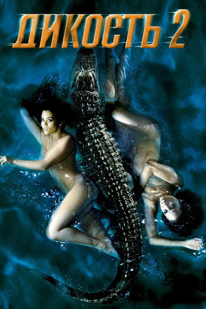 Дикость 2 (фильм, 2004)