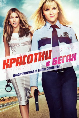Красотки в бегах (фильм, 2015)