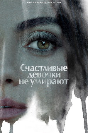Самая счастливая девушка на свете (фильм, 2022)