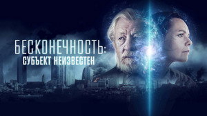 Бесконечность: Субъект неизвестен (фильм, 2021)