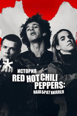 Восхождение Red Hot Chili Peppers: Наш брат Хиллел (фильм, 2026)