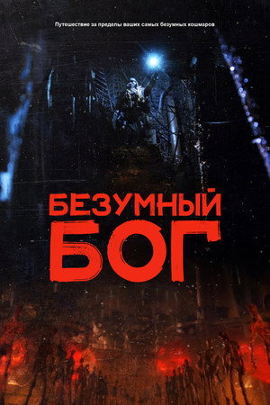 Безумный Бог (мультфильм, 2021)