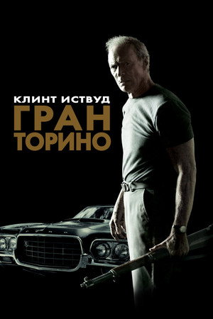 Гран Торино (фильм, 2008)