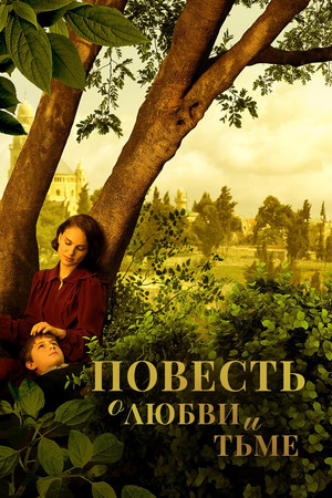 Повесть о любви и тьме (фильм, 2015)