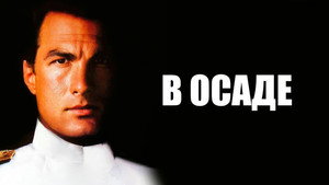 В осаде (фильм, 1992)