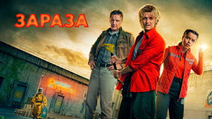 Зараза (фильм, 2026)