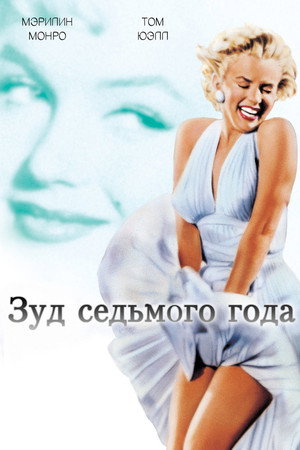 Зуд седьмого года (фильм, 1955)