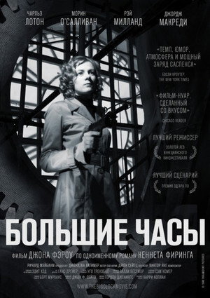 Большие часы (фильм, 1948)