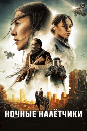 Ночные рейдеры (фильм, 2021)