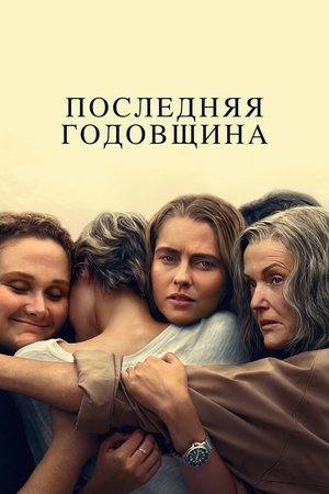 Последняя годовщина (сериал, 2025)