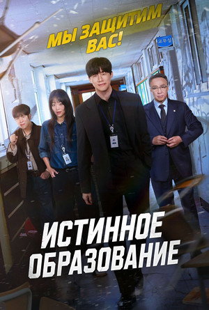 Истинное образование (сериал, 2026)