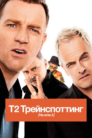 Т2 Трейнспоттинг (фильм, 2017)