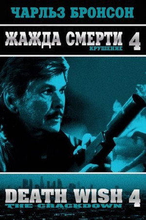 Жажда смерти 4: Наказание (фильм, 1987)