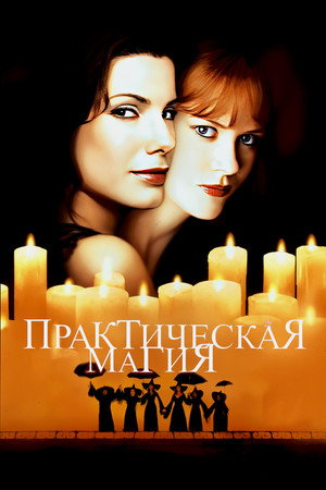 Практическая магия (фильм, 1998)
