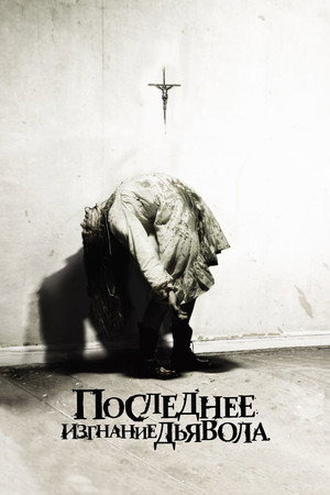Последнее изгнание дьявола (фильм, 2010)