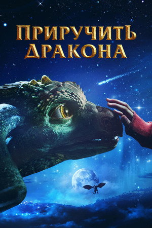 Приручить дракона (фильм, 2020)