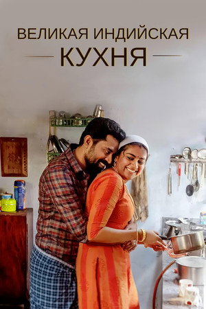 Великая индийская кухня (фильм, 2021)
