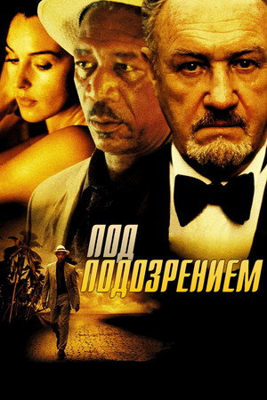 Под подозрением (фильм, 1999)