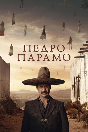 Педро Парамо (фильм, 2024)