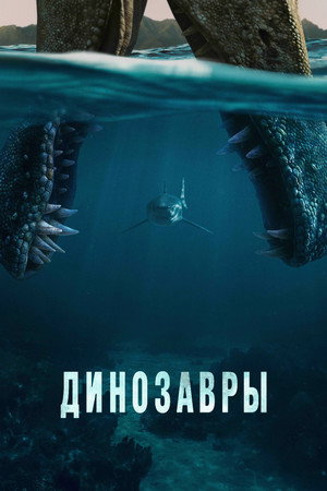 Динозавры (сериал, 2026)