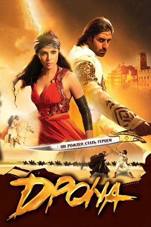Дрона (фильм, 2008)