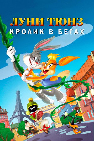 Луни Тюнз: Кролик в бегах (мультфильм, 2015)