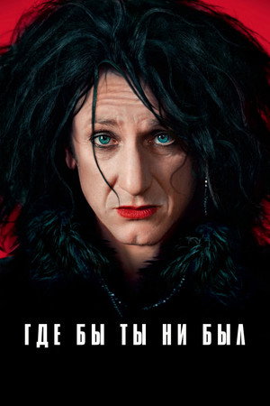 Где бы ты ни был (фильм, 2011)