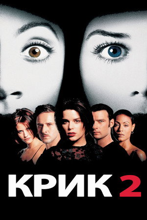 Крик 2 (фильм, 1997)