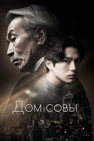 Дом совы (сериал, 2024)