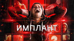 Имплант (фильм, 2021)
