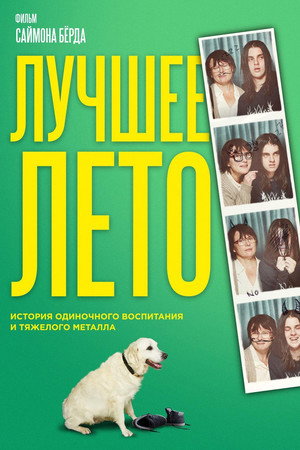 Лето Бэгнольдов (фильм, 2019)