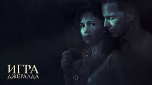 Игра Джералда (фильм, 2017)