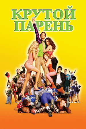 Крутой парень (фильм, 2002)