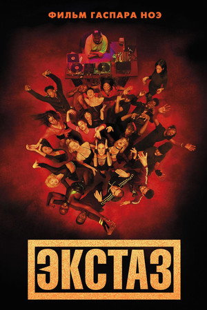 Экстаз (фильм, 2018)